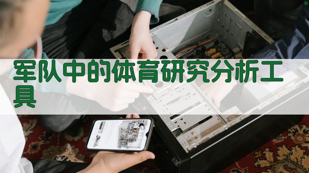 军队中的体育研究分析工具