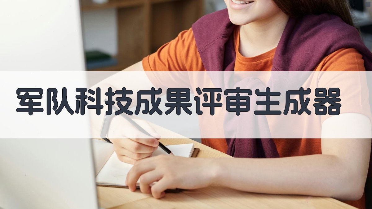 AI军队科技成果评审助手