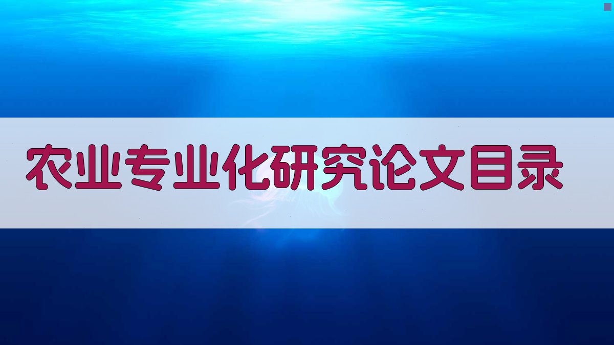 AI农业专业化研究论文目录生成
