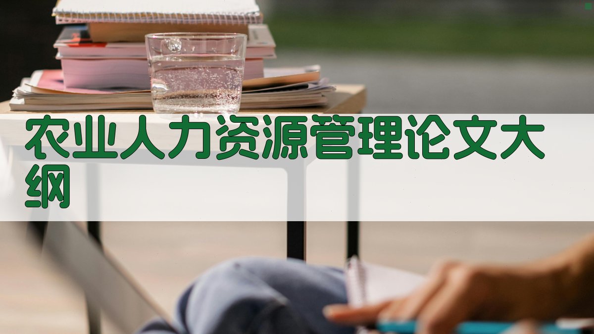 AI一键生成农业人力资源管理论文大纲