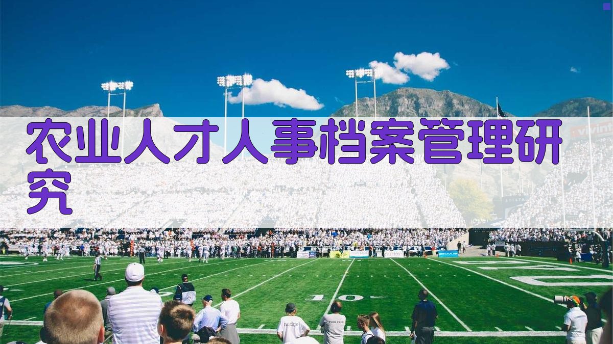 AI农业人才人事档案管理研究工具