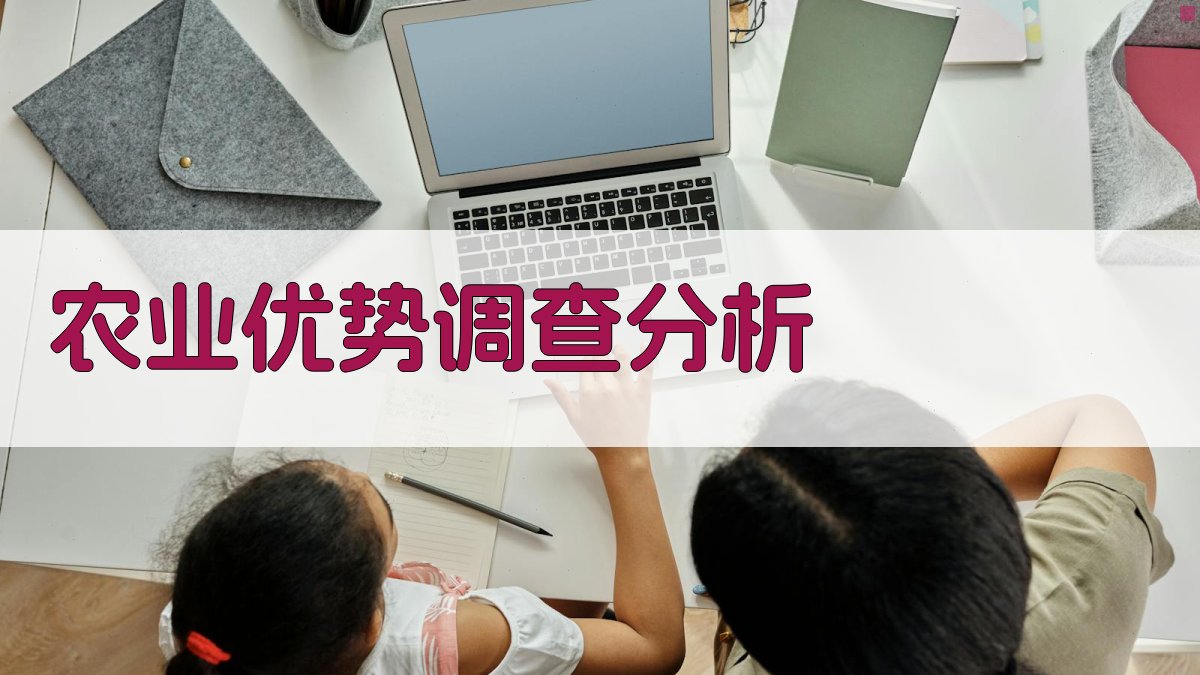 AI农业优势调查分析工具