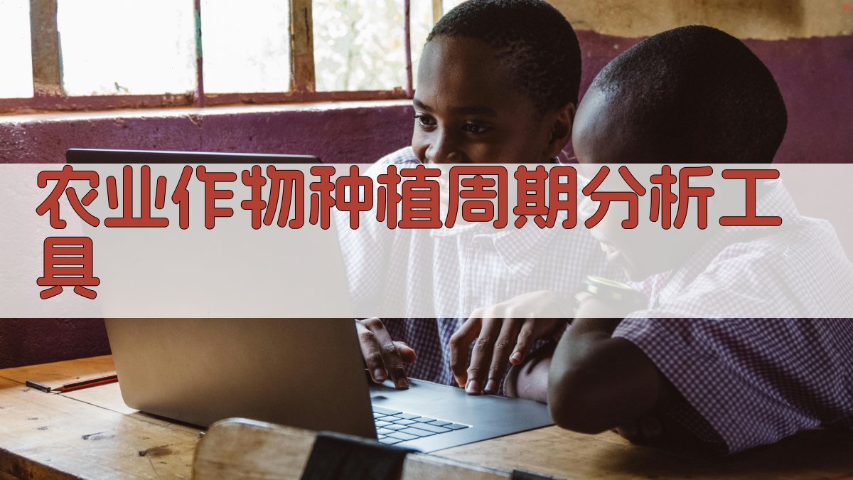 农业作物种植周期分析工具