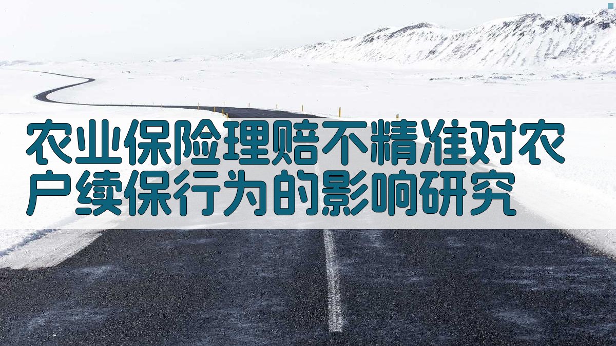 农业保险理赔不精准研究