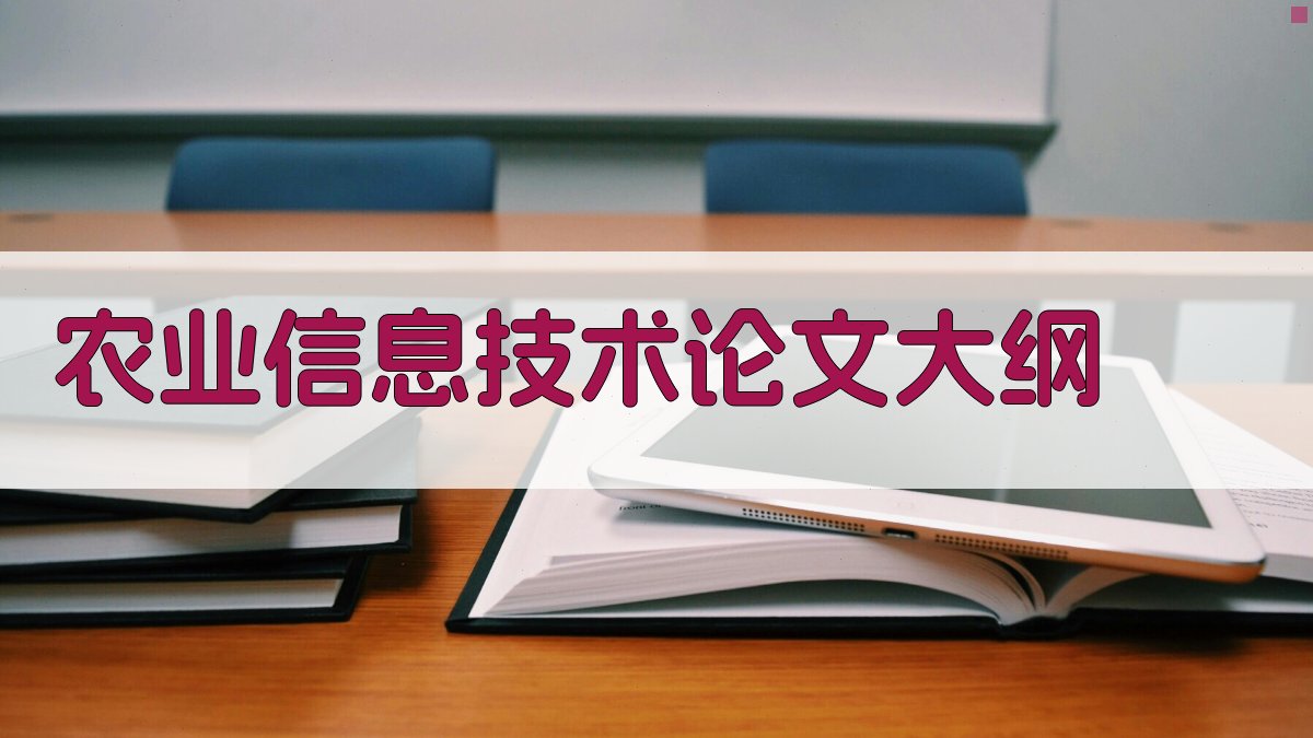 AI农业信息技术论文大纲生成