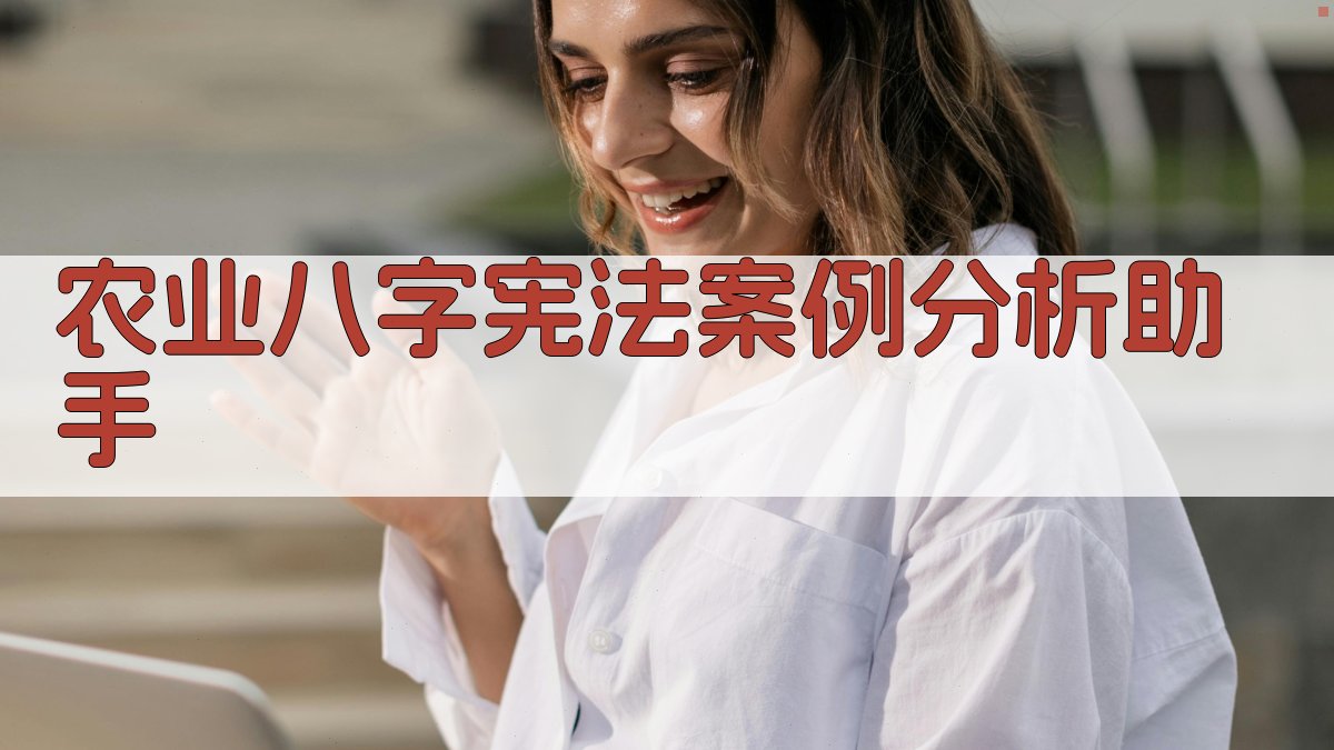 农业八字宪法案例分析助手