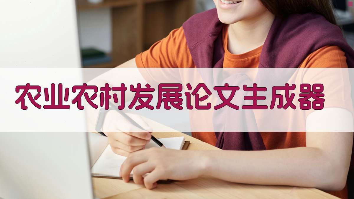 AI农业农村发展论文生成器