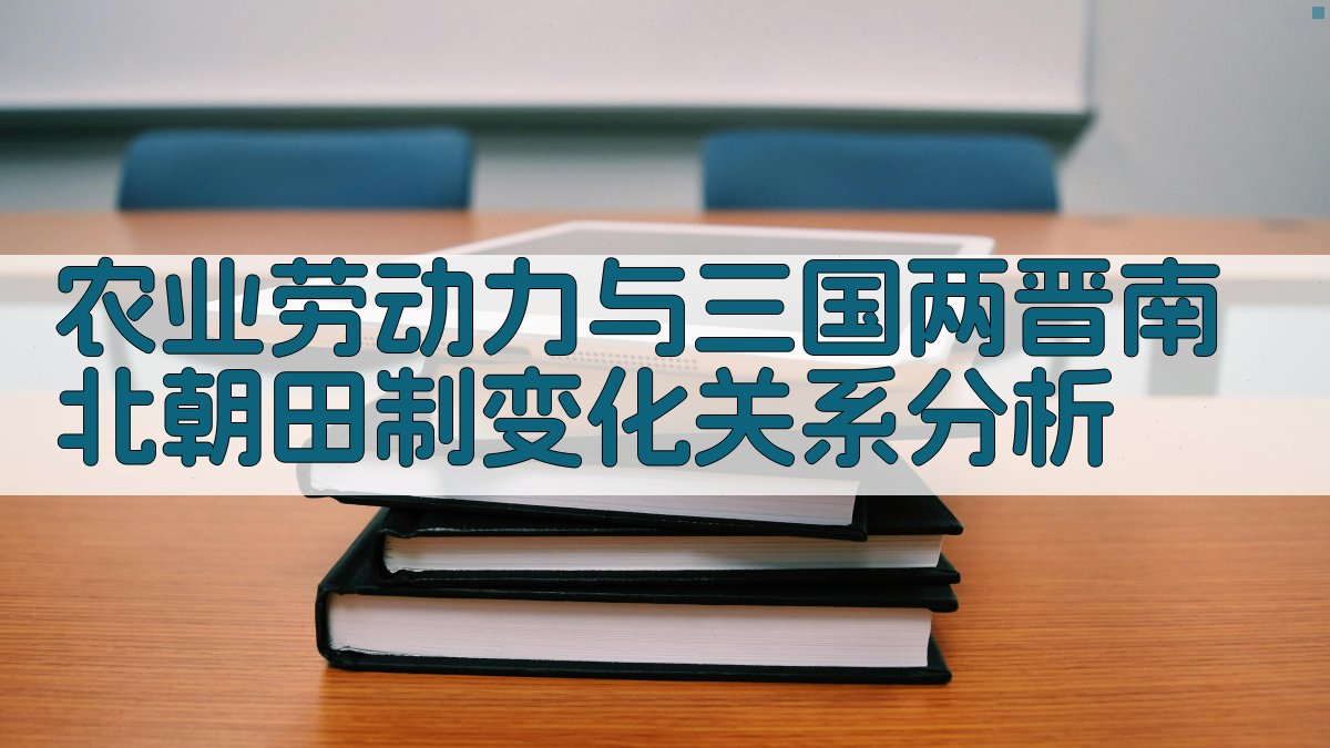 农业劳动力与三国两晋南北朝田制变化关系分析