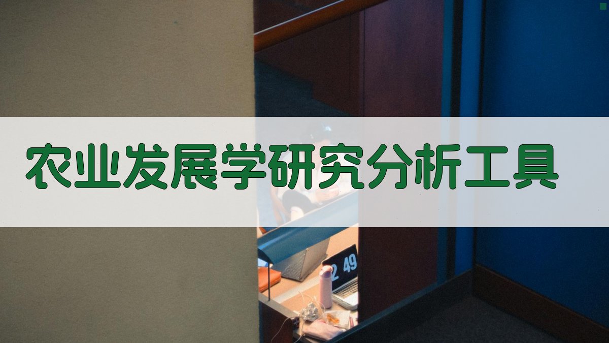 农业发展学研究分析工具