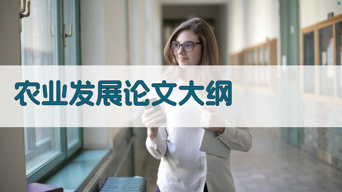 AI农业发展论文大纲生成器