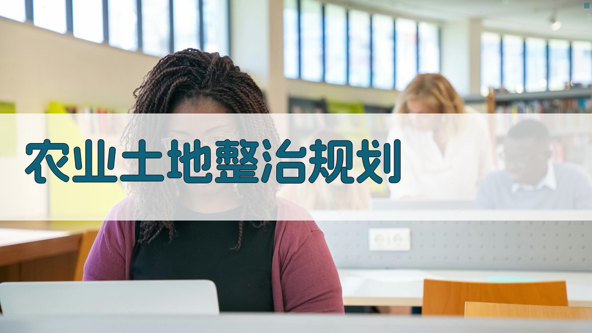 AI智能农业土地整治规划