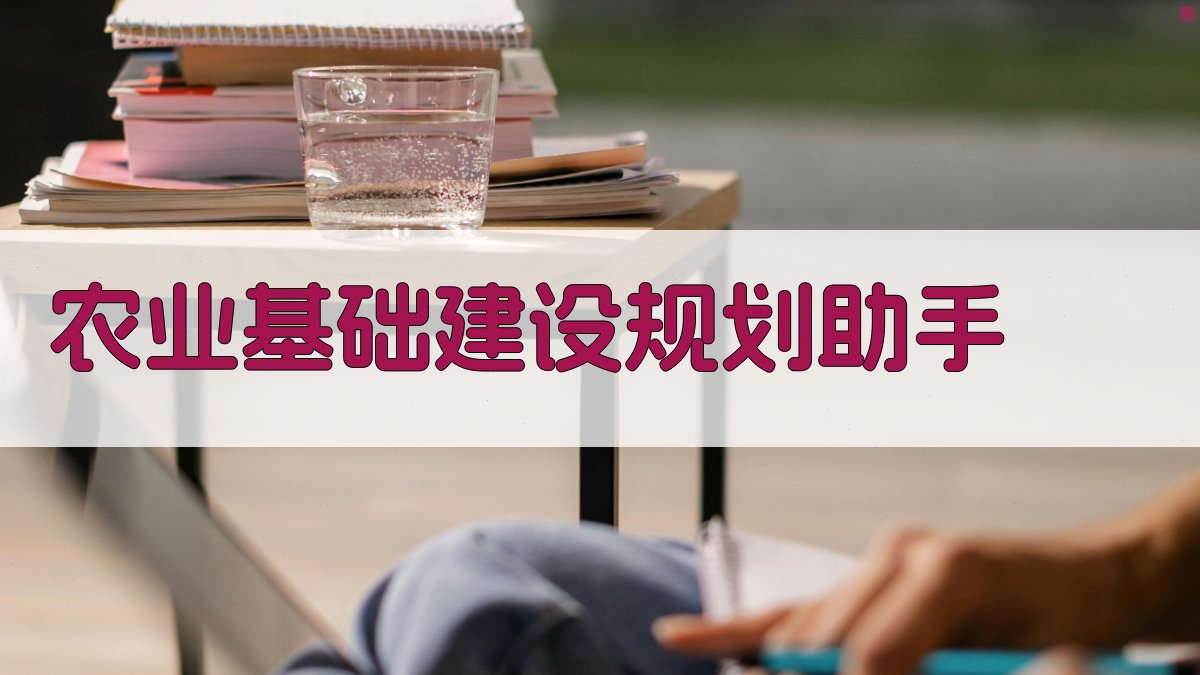 AI农业基建与粮食增产规划助手