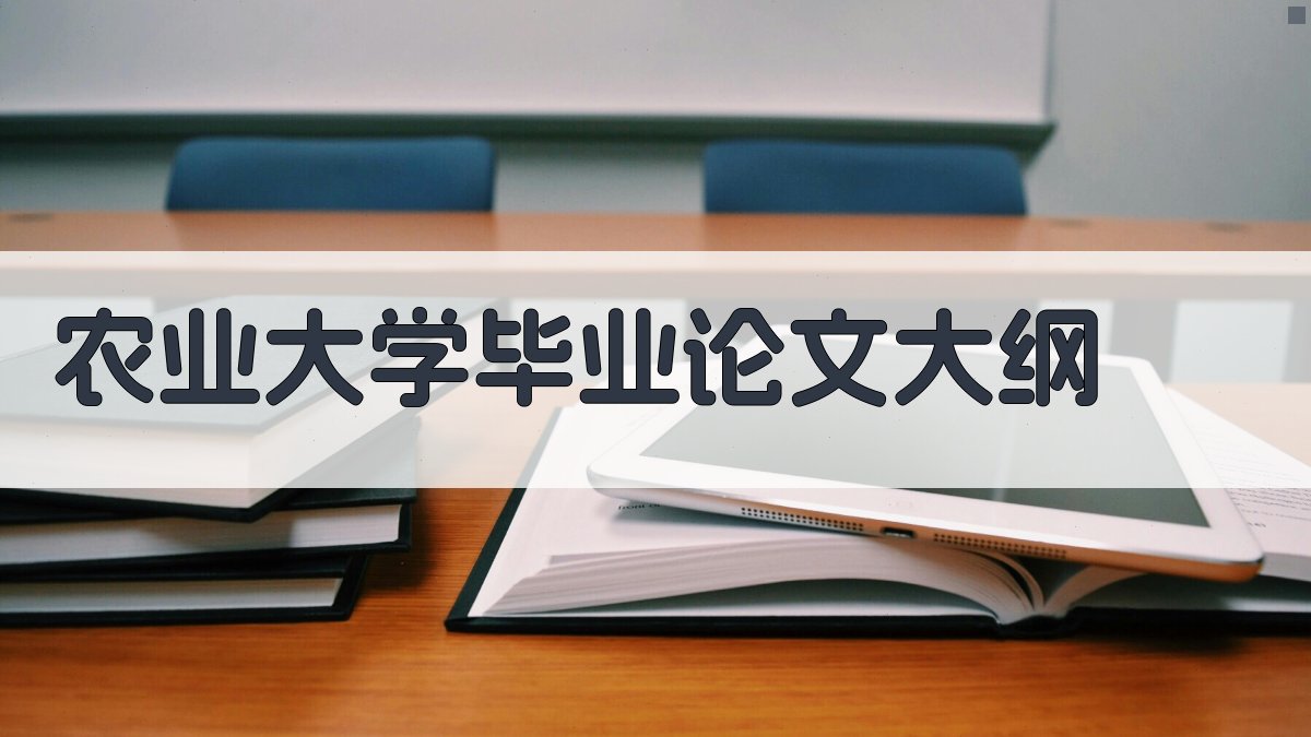 AI农业大学毕业论文大纲