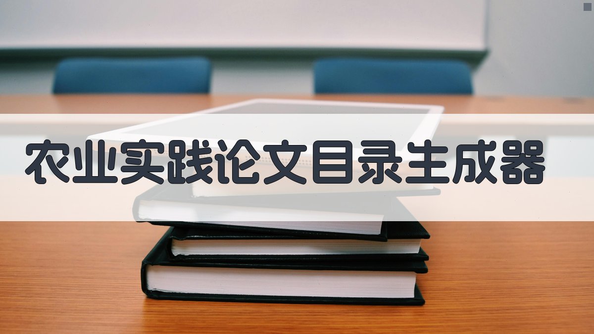 AI农业实践论文目录生成器