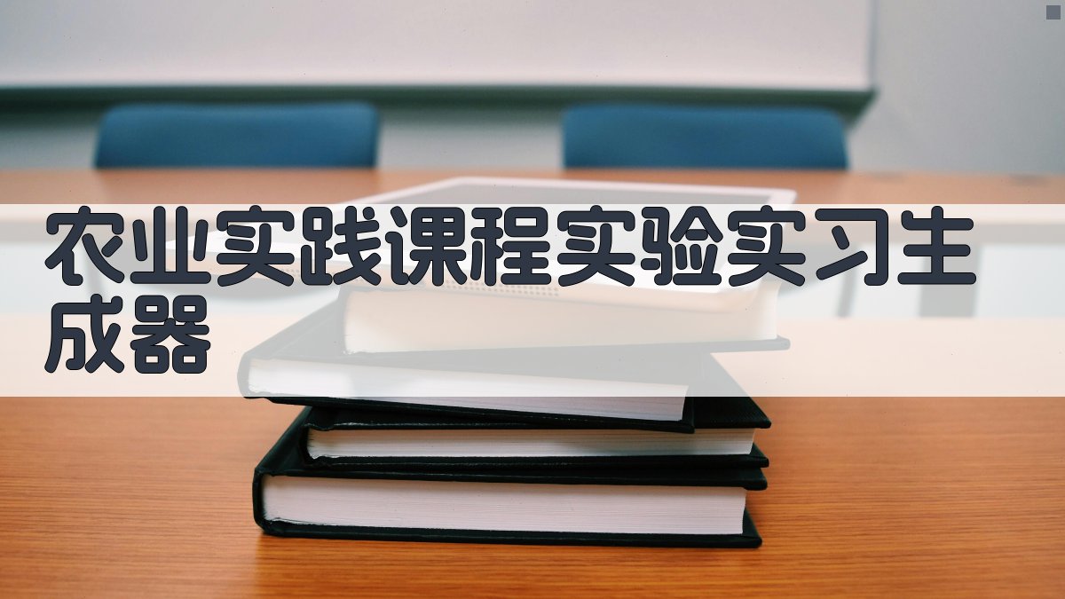 AI农业实践课程实验实习生成器