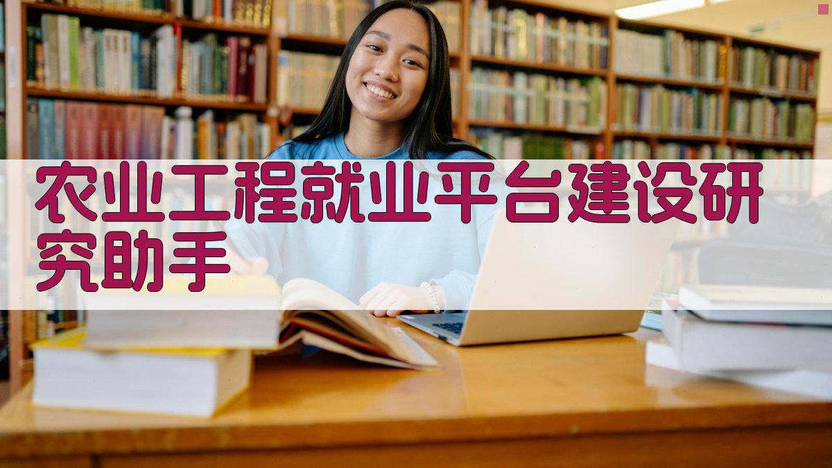 农业工程就业平台建设研究助手