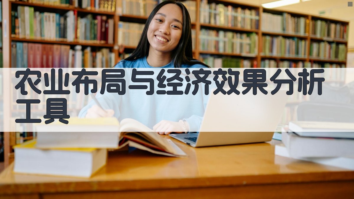 AI农业布局与经济效果分析工具