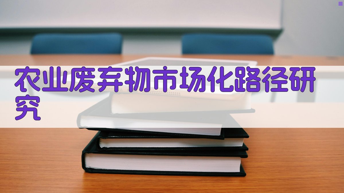 AI农业废弃物市场化路径研究