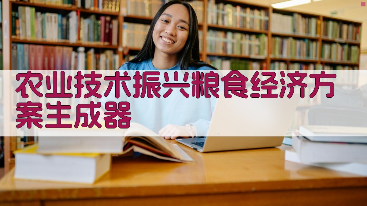 AI智能农业技术振兴粮食经济方案生成器