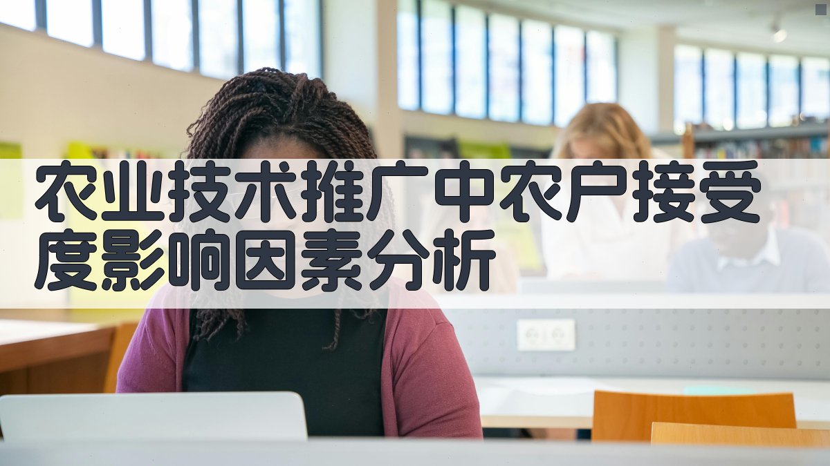 农业技术推广中农户接受度影响因素分析