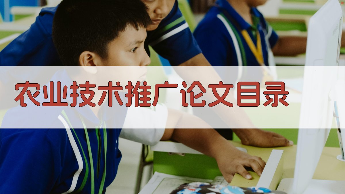 AI农业技术推广论文目录