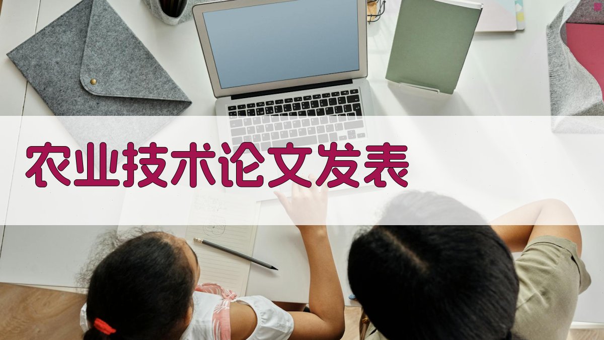 AI农业技术论文发表助手