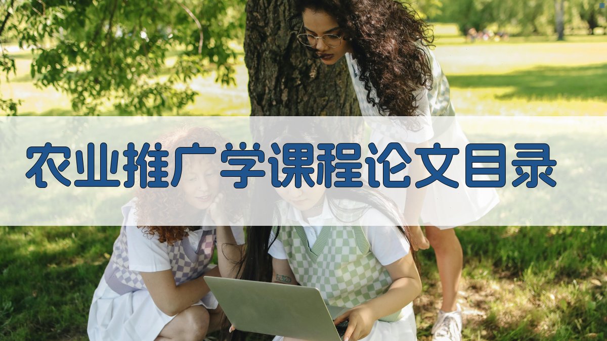 AI农业推广学课程论文目录