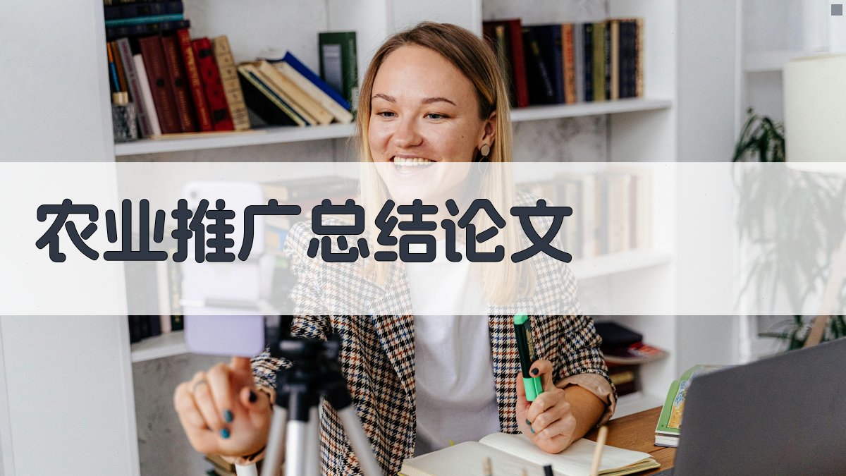 AI农业推广总结论文生成器