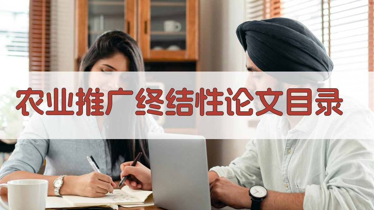 AI农业推广终结性论文目录