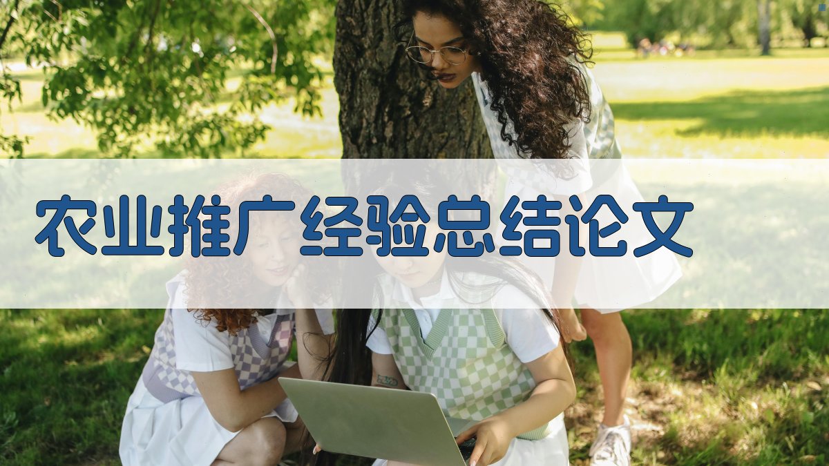 AI农业推广经验总结论文