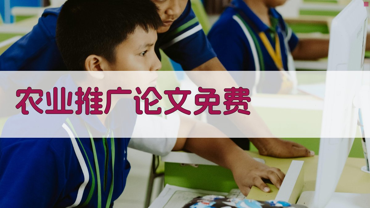 免费农业推广论文生成器