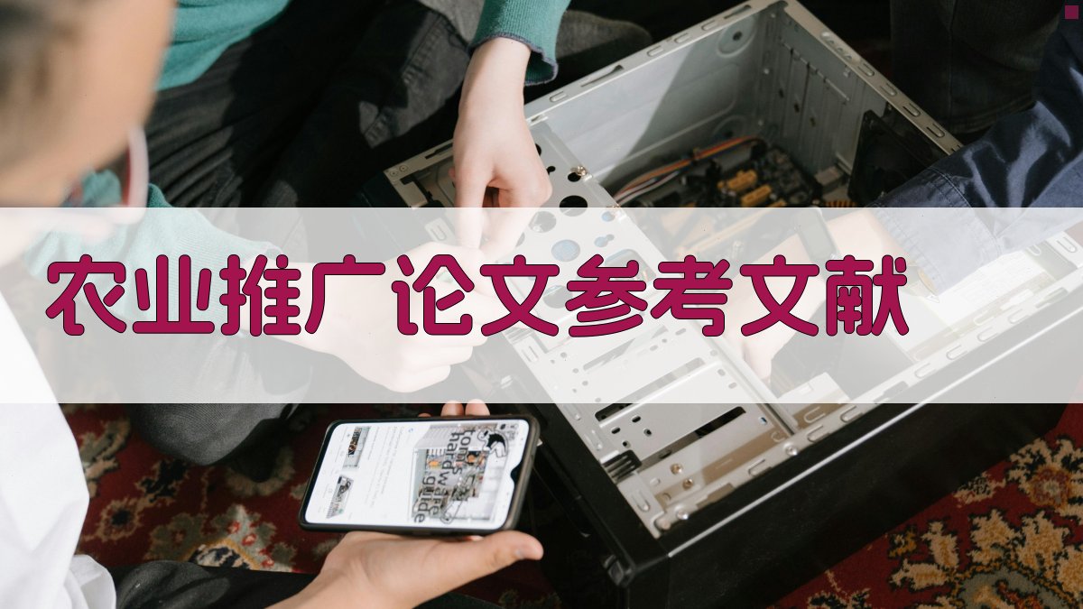 AI农业推广论文参考文献生成器