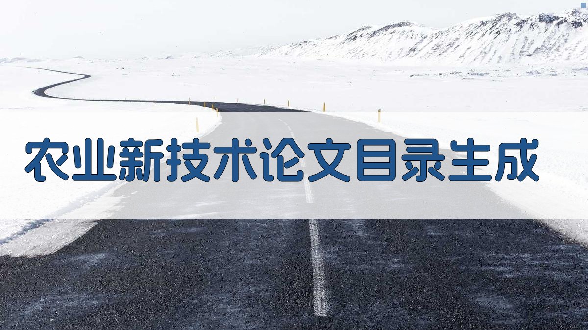 AI一键生成农业新技术论文目录