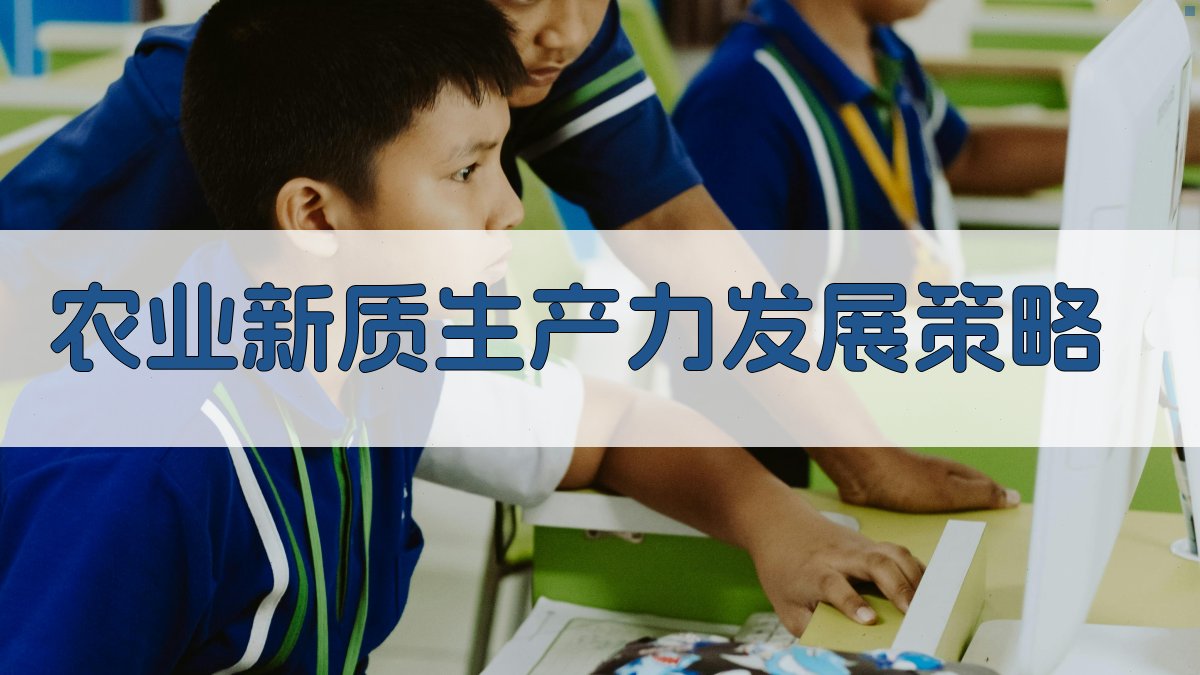 AI智能农业新质生产力发展策略生成器