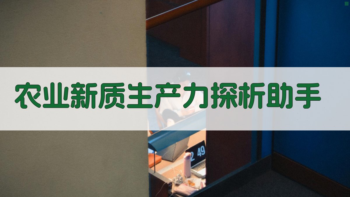 农业新质生产力探析助手