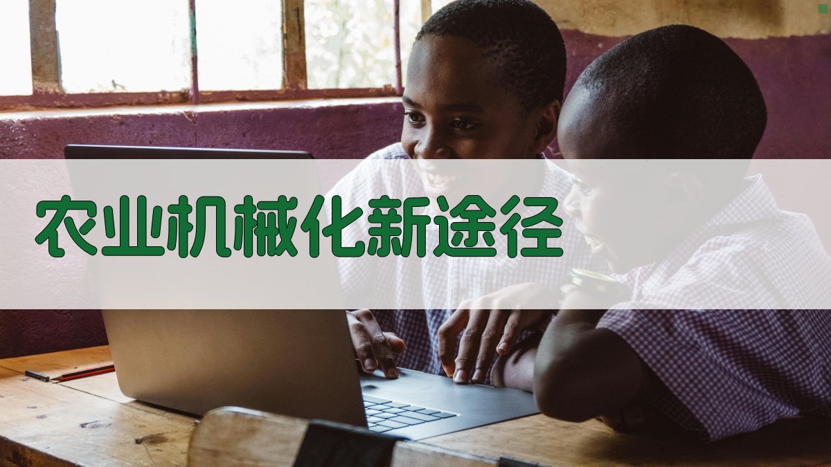 农业机械化新途径
