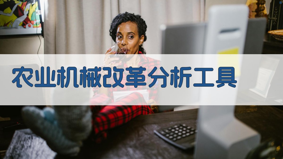 农业机械改革分析工具