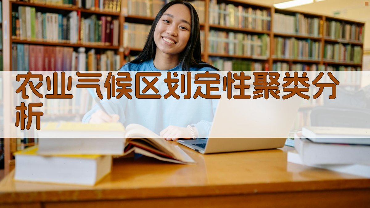 农业气候区划定性聚类分析