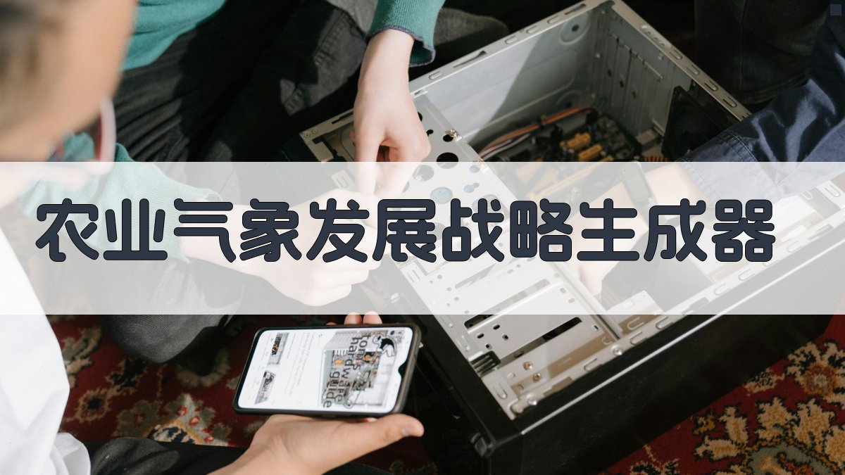 中国农业气象科学发展战略