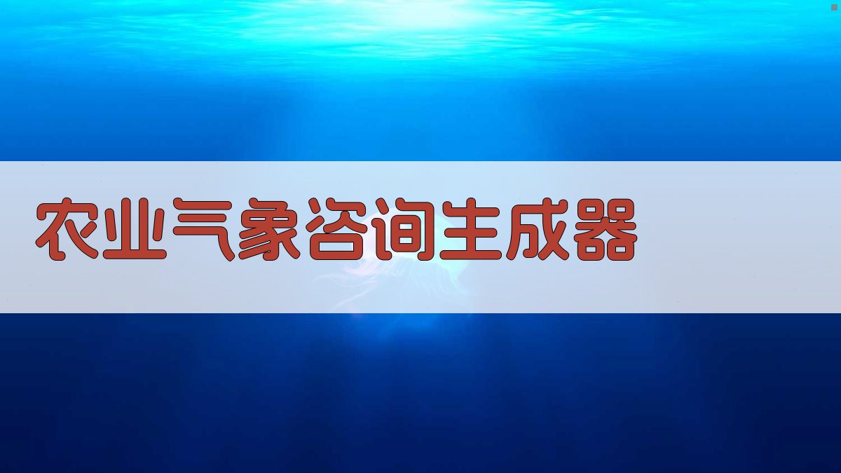 AI农业气象咨询生成器