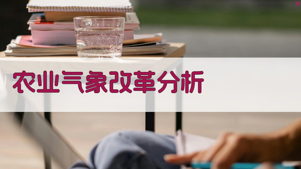 农业气象工作改革协调分析