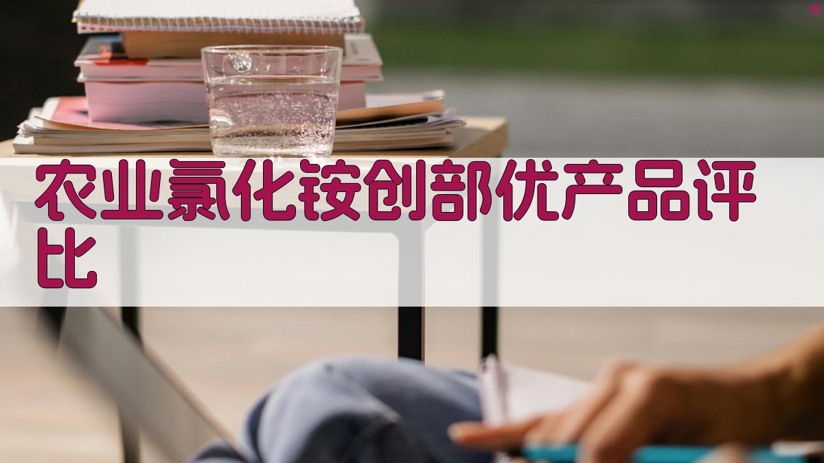 农业氯化铵创部优产品评比