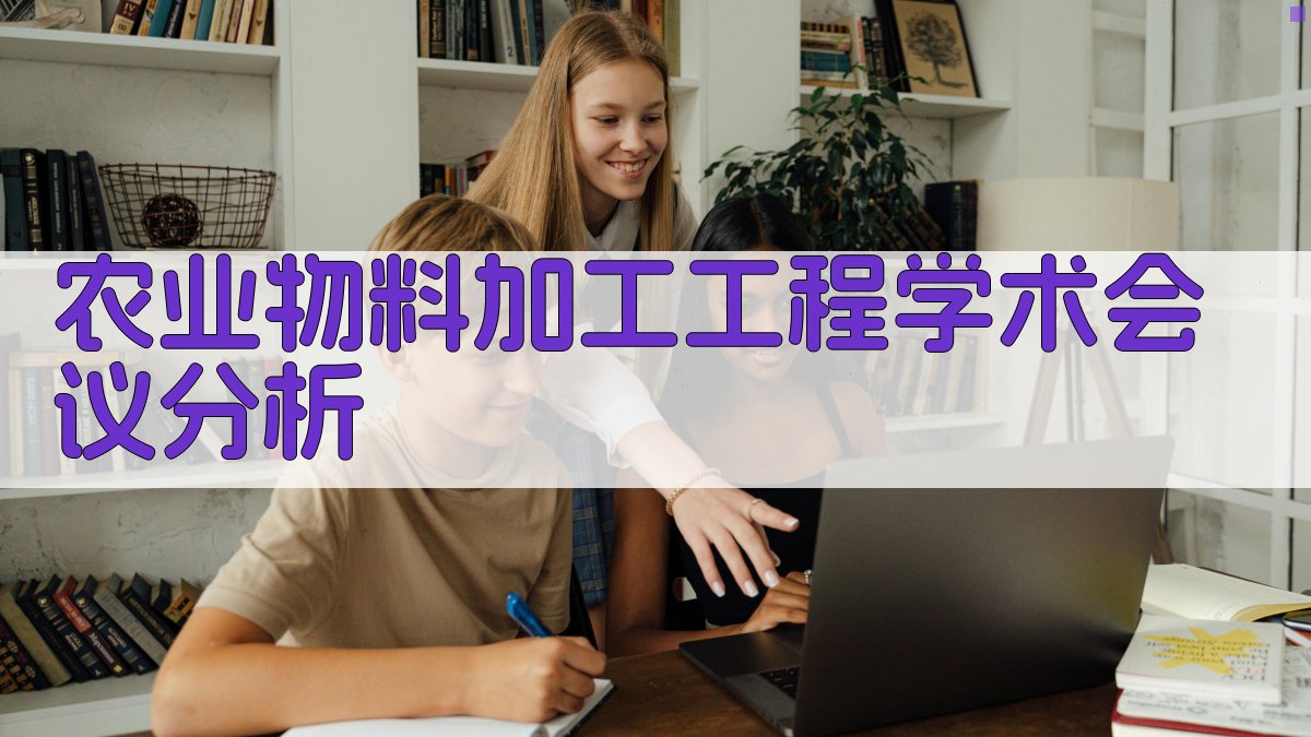 农业物料加工工程学术会议分析