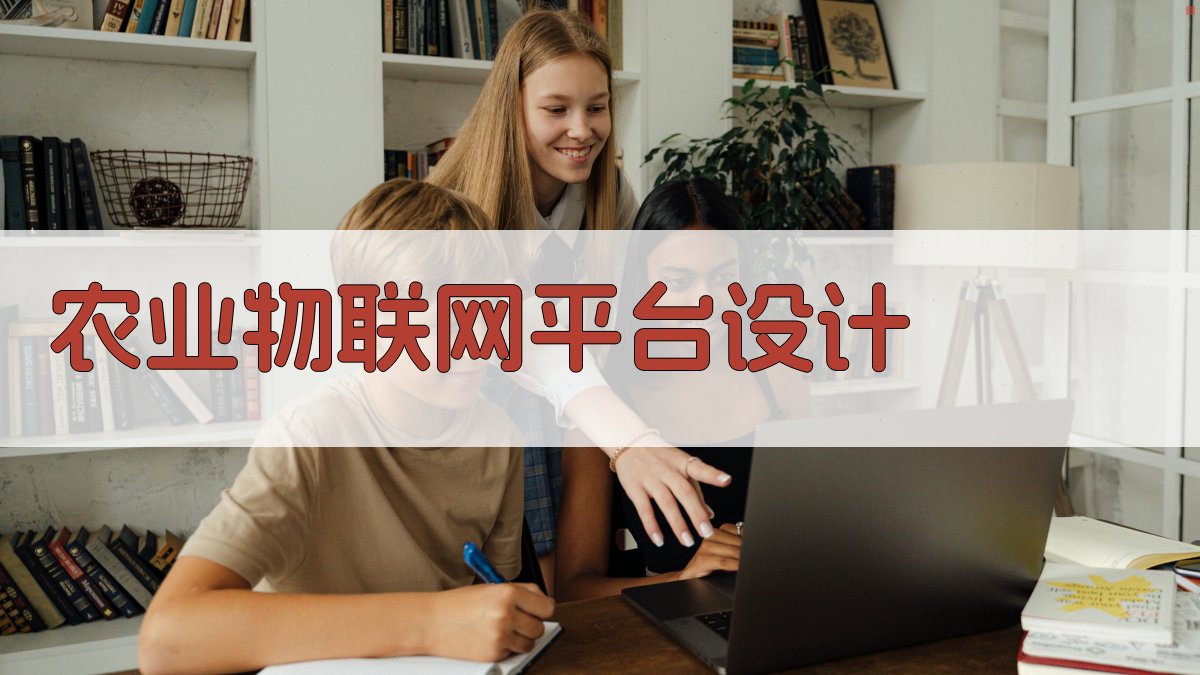 农业物联网平台设计研究助手