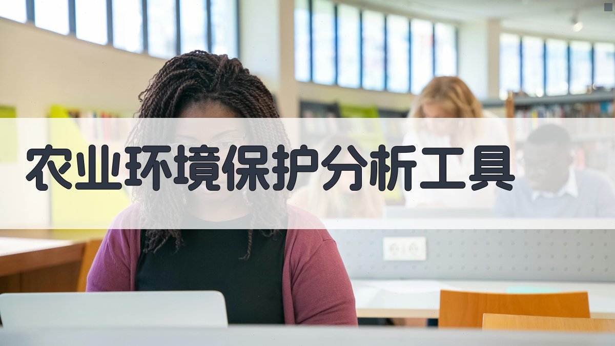 农业环境保护分析工具