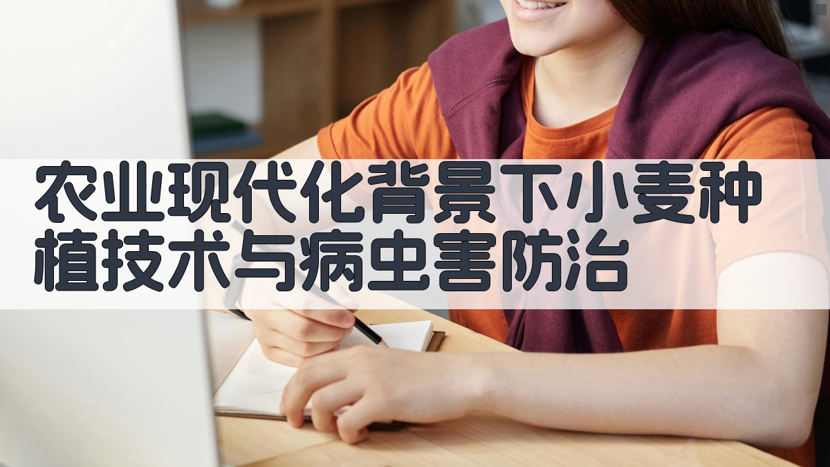 AI小麦种植技术与病虫害防治助手