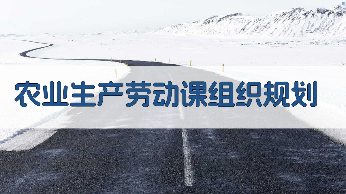 农业生产劳动课组织规划