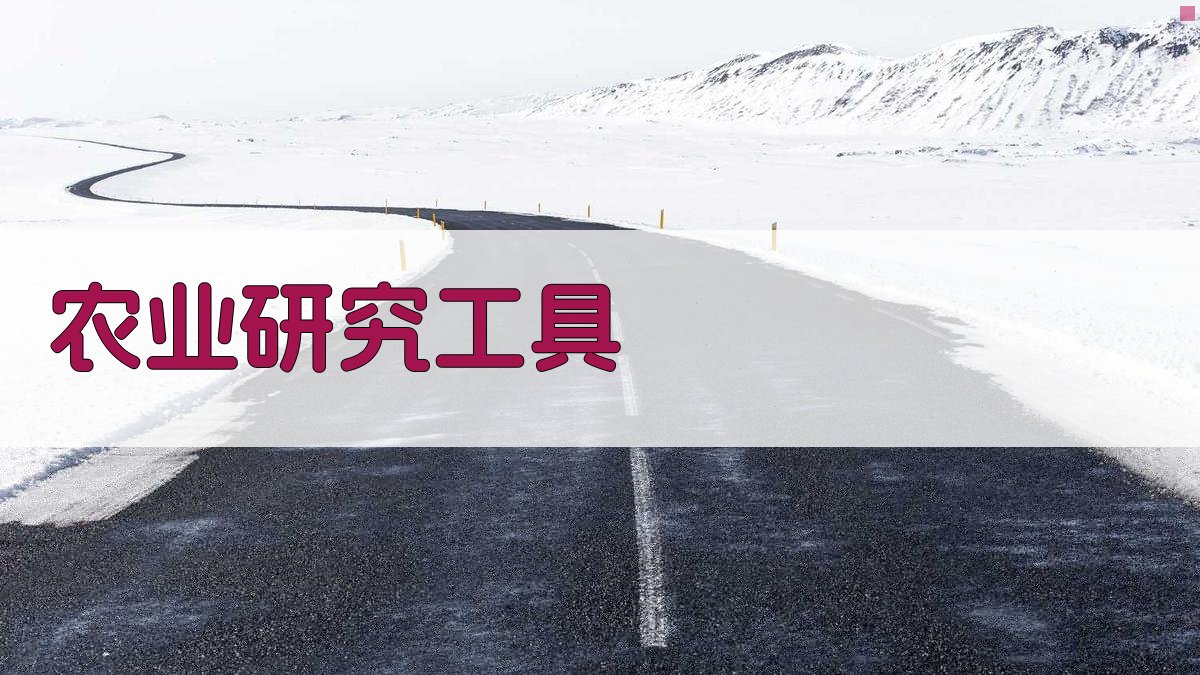 农业研究工具