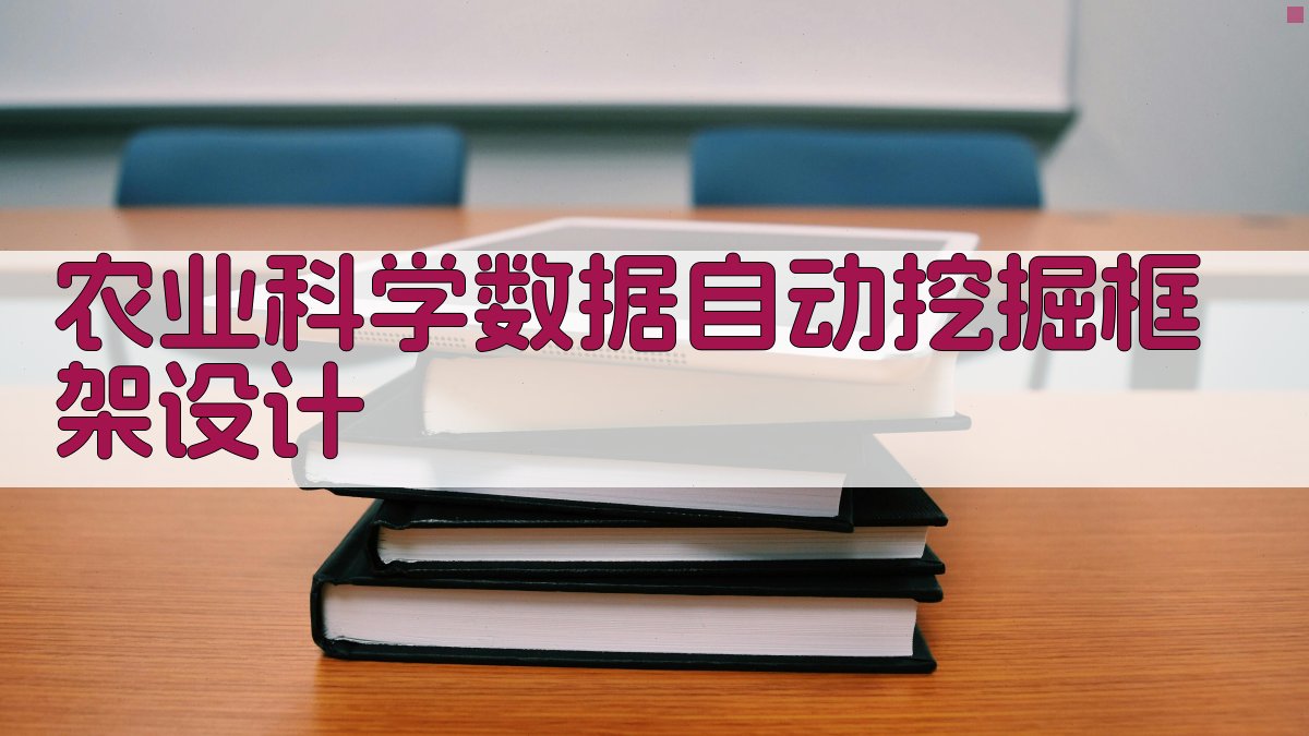 农业科学数据自动挖掘框架设计