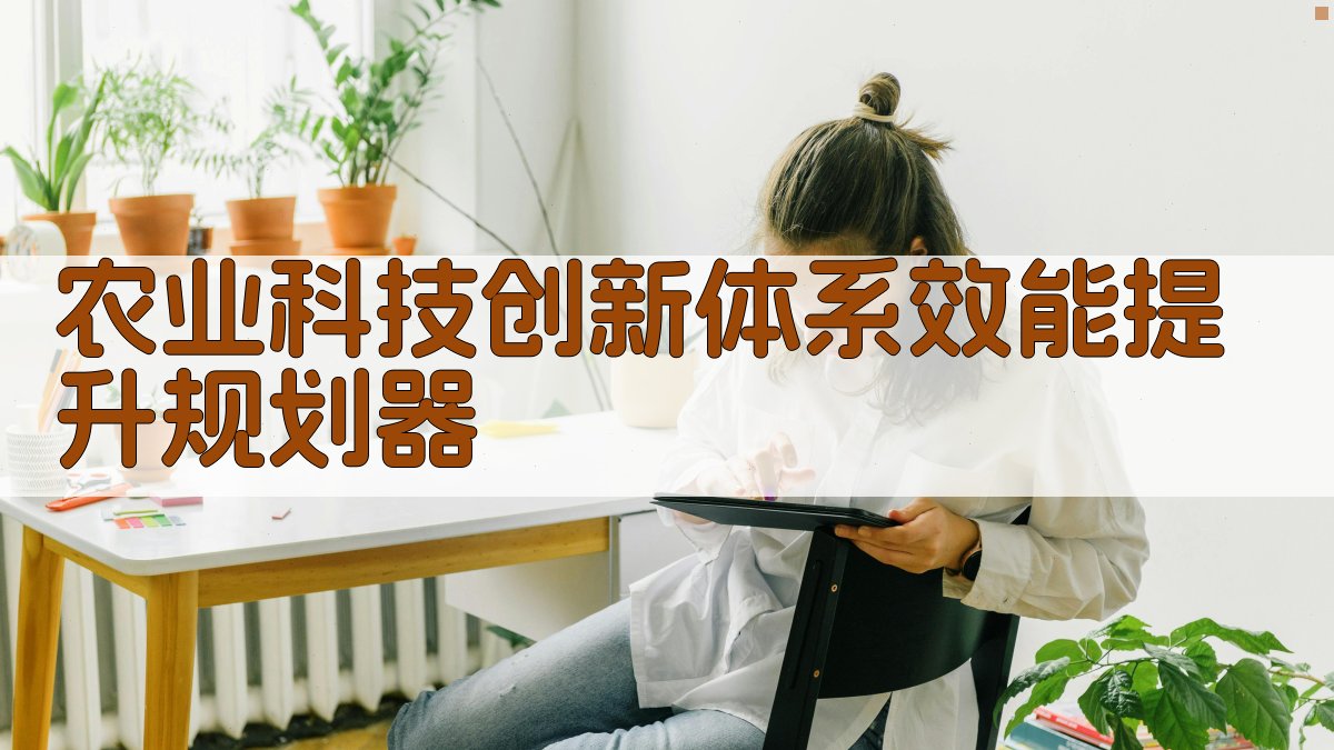 农业科技创新体系效能提升规划器